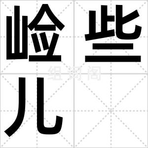 崄些儿