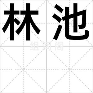 林池
