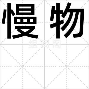 慢物