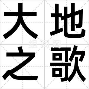 大地之歌