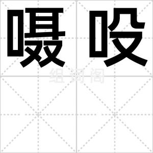 嗫吺