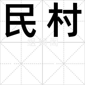 民村