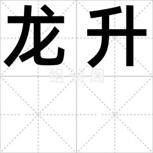 龙升