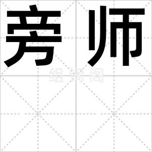 旁师