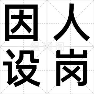 因人设岗