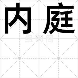 内庭