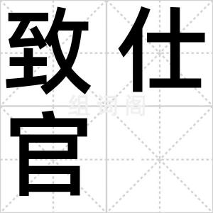 致仕官