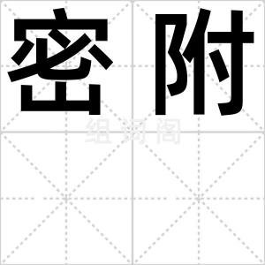 密附