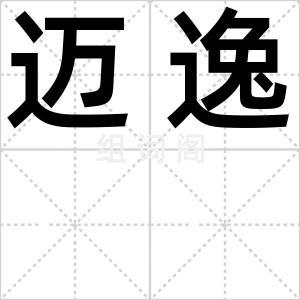 迈逸