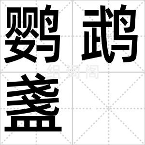 鹦鹉盞