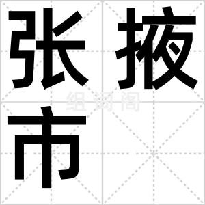 张掖市