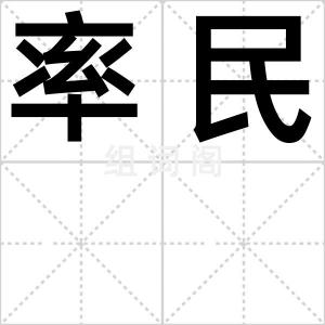 率民