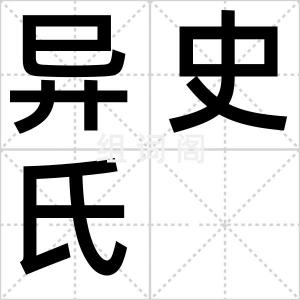 异史氏