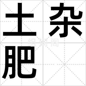 土杂肥