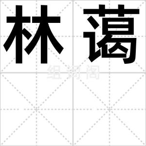 林蔼