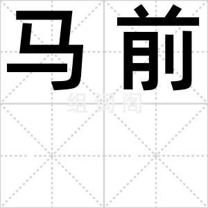 马前