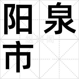 阳泉市