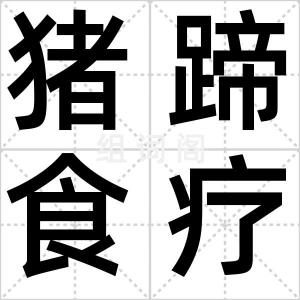 猪蹄食疗
