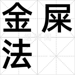 金屎法