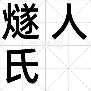 燧人氏