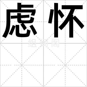 虑怀