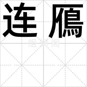 连鴈