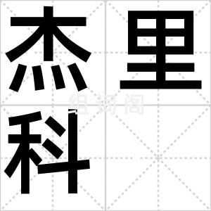 杰里科