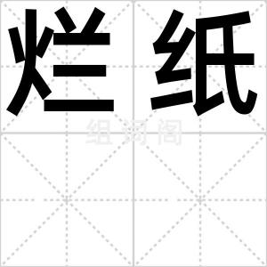 烂纸