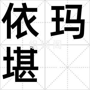 依玛堪