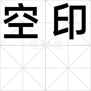 空印