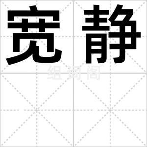 宽静