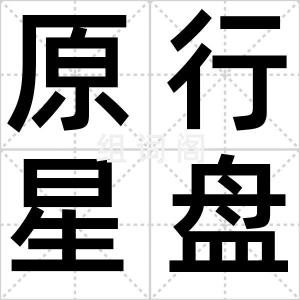 原行星盘