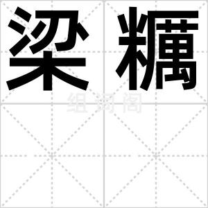 梁糲
