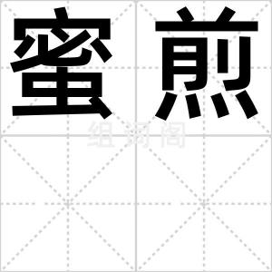 蜜煎
