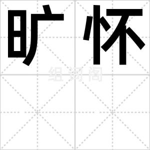 旷怀