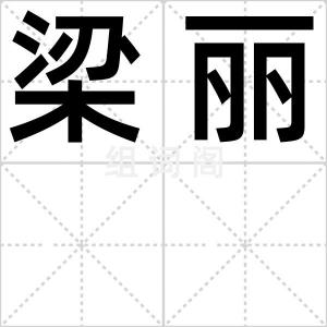 梁丽