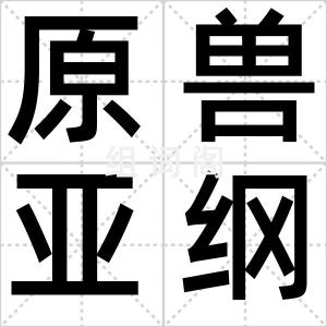 原兽亚纲