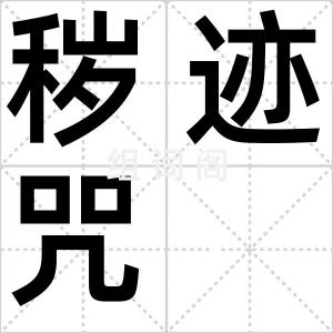 秽迹咒