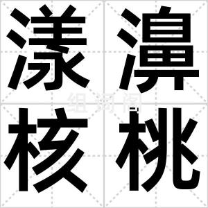 漾濞核桃