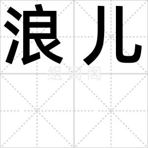 浪儿