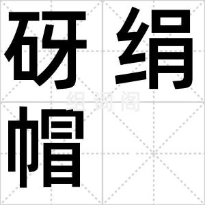 砑绢帽