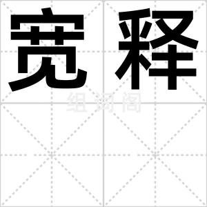 宽释