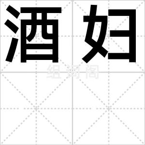 酒妇