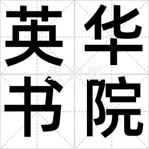 英华书院