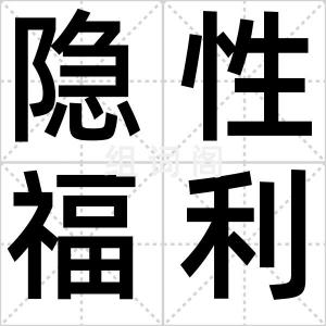 隐性福利
