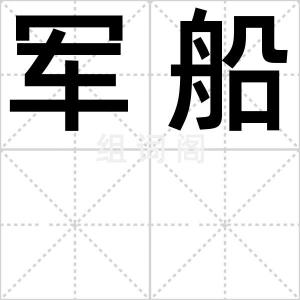 军船
