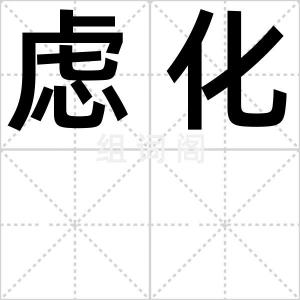 虑化