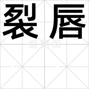 裂唇