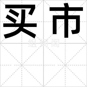 买市