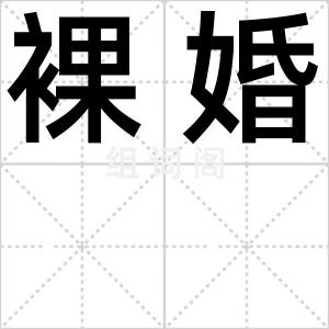 裸婚